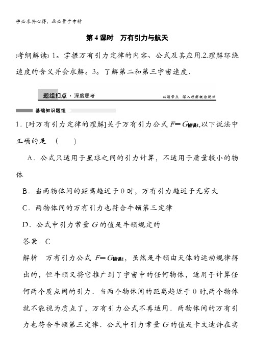 2014高考物理(江苏专版)一轮复习讲义 第4章 第4课时 万有引力与航天
