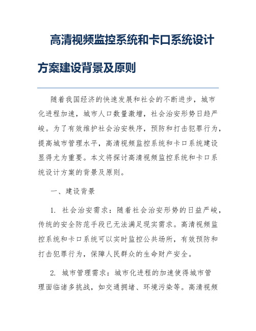 高清视频监控系统和卡口系统设计方案建设背景及原则