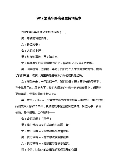 2019酒店年终晚会主持词范本