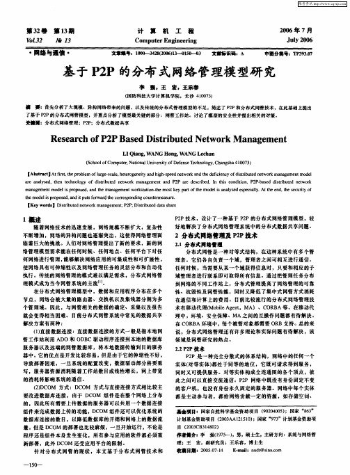 基于P2P的分布式网络管理模型研究
