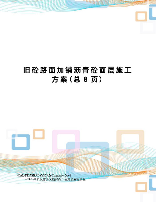旧砼路面加铺沥青砼面层施工方案