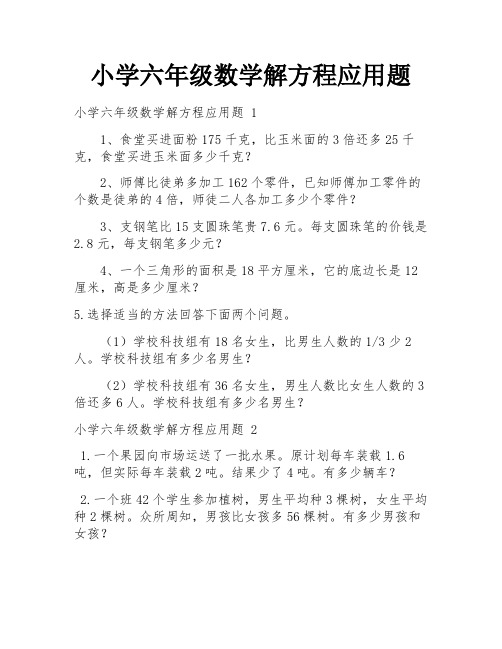 小学六年级数学解方程应用题