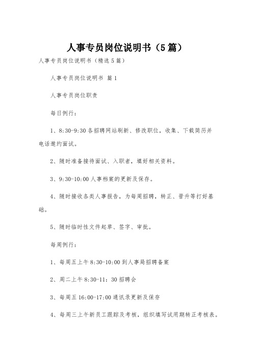人事专员岗位说明书(5篇)