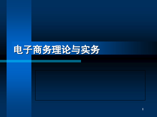 《电子商务理论与务实》演示课件