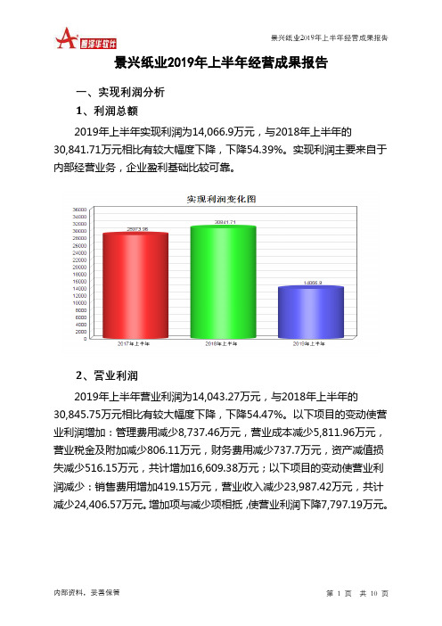 景兴纸业2019年上半年经营成果报告