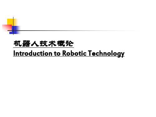 机器人概论 第一章 概述
