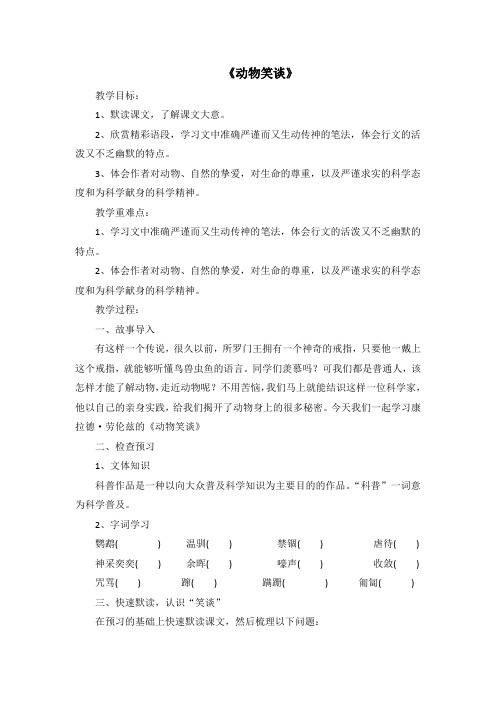 《动物笑谈》教案及教学反思