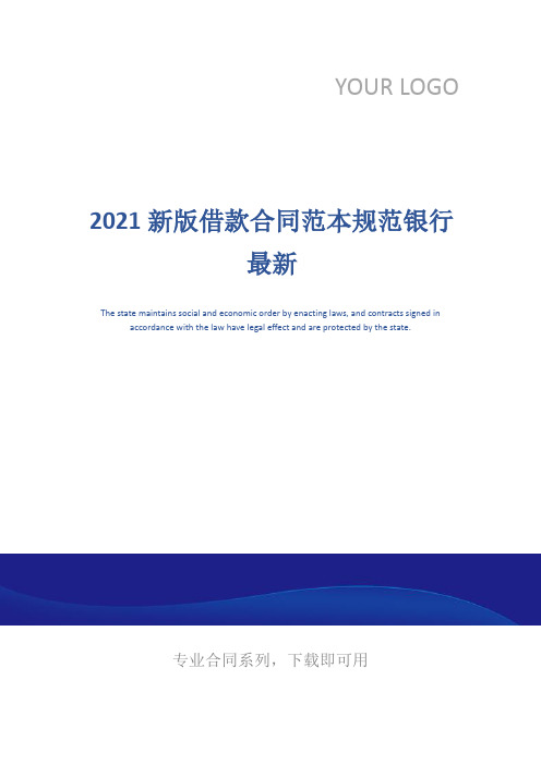 2021新版借款合同范本规范银行最新