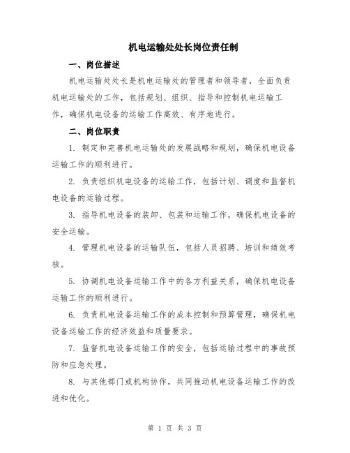 机电运输处处长岗位责任制