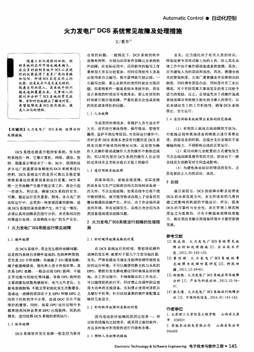 火力发电厂DCS系统常见故障及处理措施