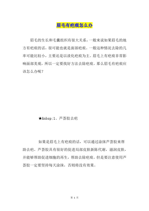 眉毛有疤痕怎么办