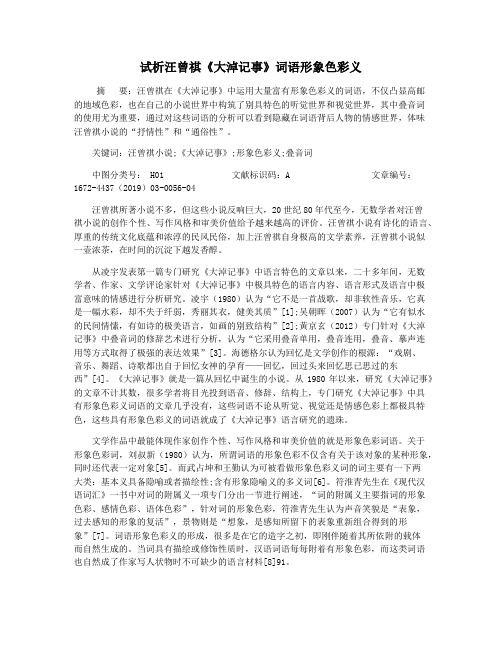 试析汪曾祺《大淖记事》词语形象色彩义