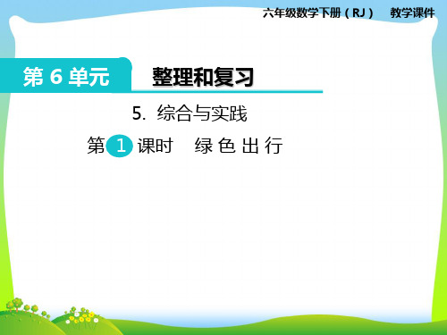 人教部编版六年级数学下册 5.综合与实践 第1课时 绿色出行-优质课件
