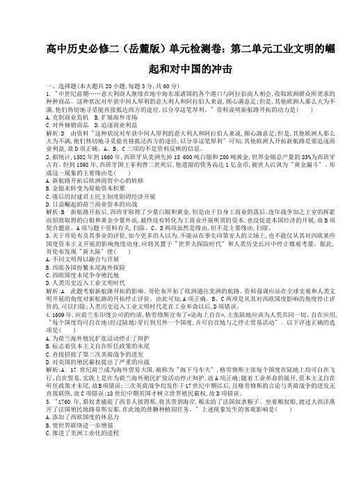 高中历史必修二(岳麓版)单元检测卷：第二单元工业文明的崛起和对中国的冲击