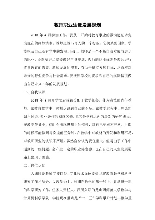 教师职业生涯发展规划2018