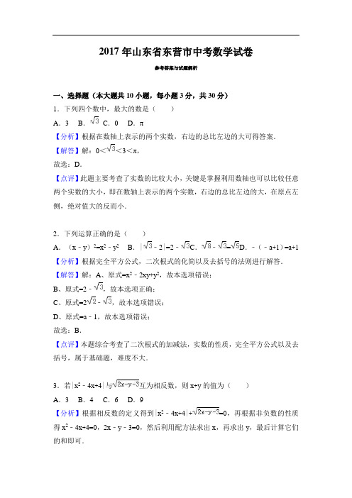 2017年山东省东营市中考数学试卷