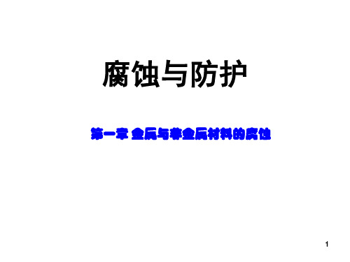金属与非金属材料的腐蚀PPT课件