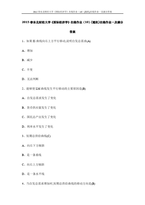 2015春东北财经大学《国际经济学》在线作业(10)(随机)在线作业一及满分答案