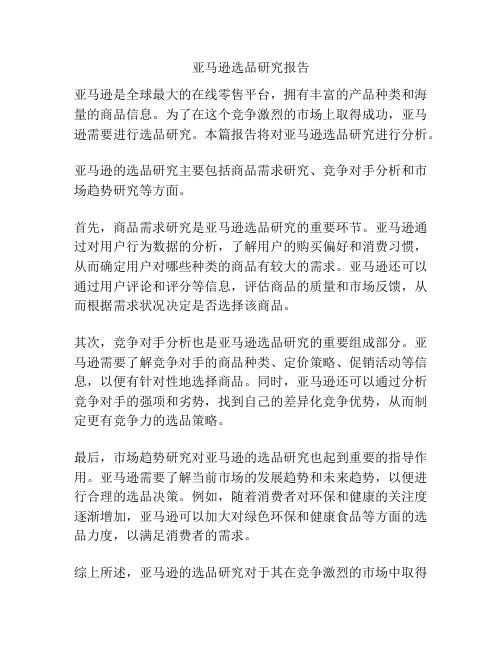 亚马逊选品研究报告