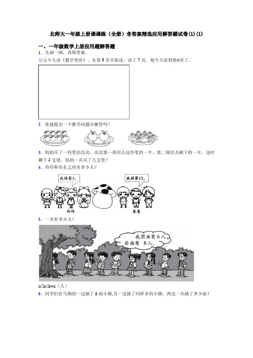 北师大一年级上册课课练(全册)含答案精选应用解答题试卷(1)(1)