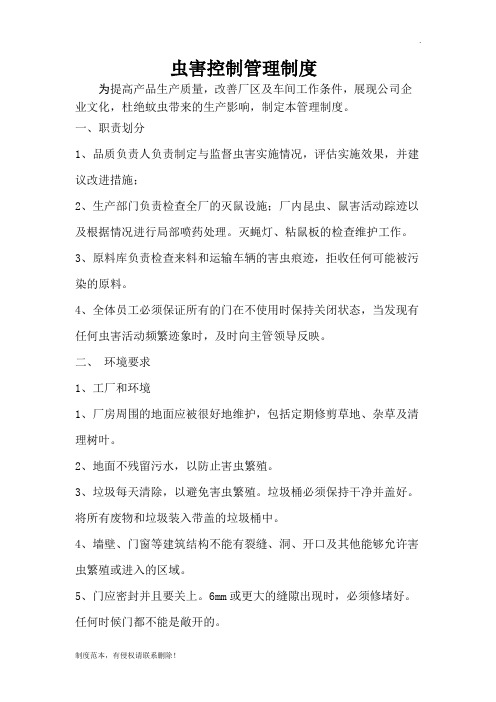 虫害控制管理制度