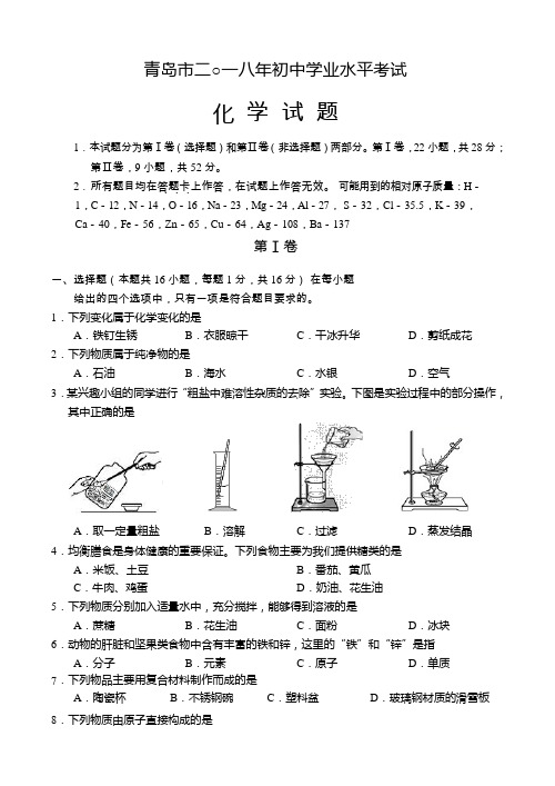 山东省青岛市2018年中考化学试题及答案(word版).doc