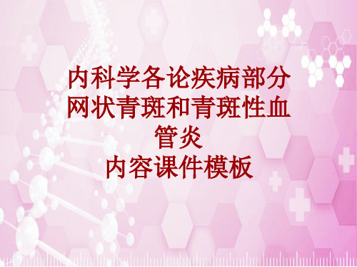 内科学_各论_疾病：网状青斑和青斑性血管炎_课件模板