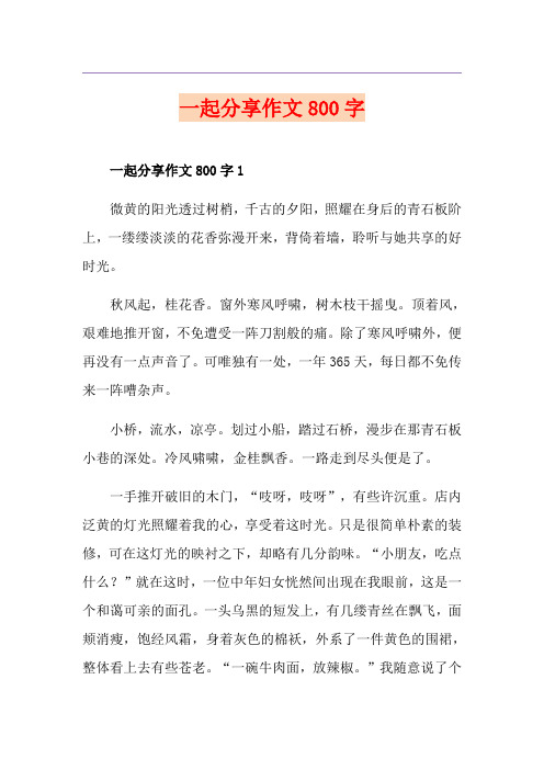 一起分享作文800字
