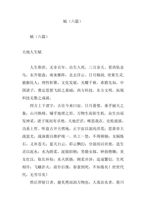 赋(六篇)