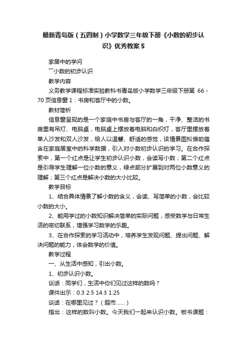 最新青岛版（五四制）小学数学三年级下册《小数的初步认识》优秀教案5