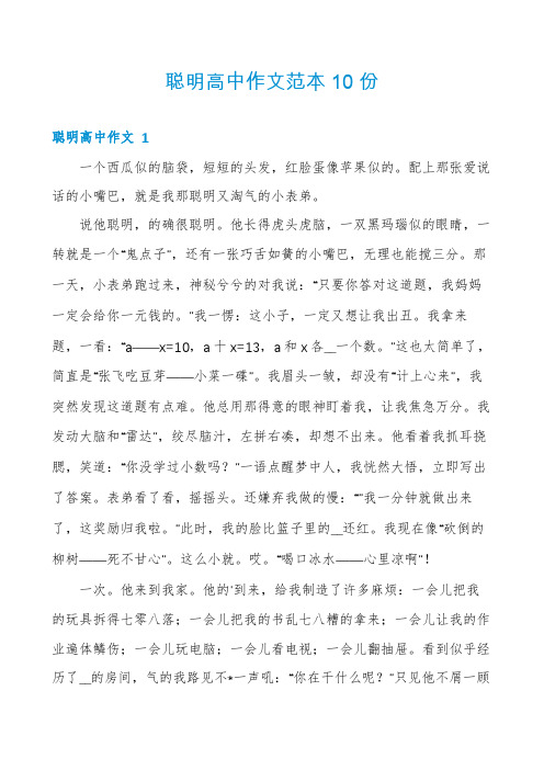 聪明高中作文范本10份
