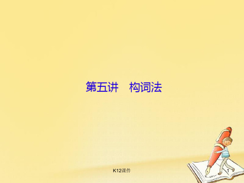 2018高三英语一轮复习 语法部分 语法专项突破 第5讲 构词法