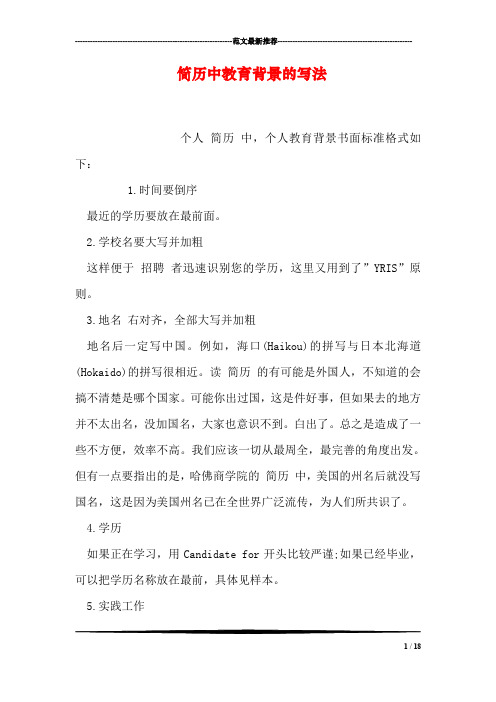 简历中教育背景的写法