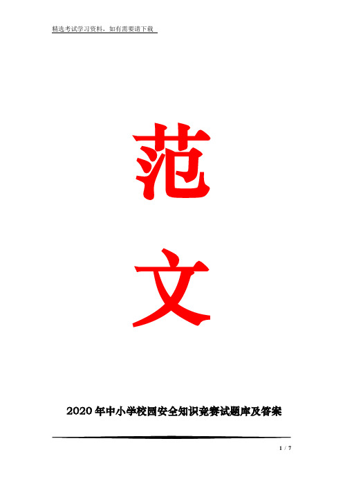 2020年中小学校园安全知识竞赛试题库及答案