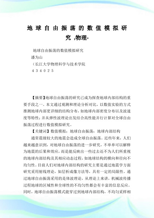 地球自由振荡的数值模拟研究,物理范文.doc