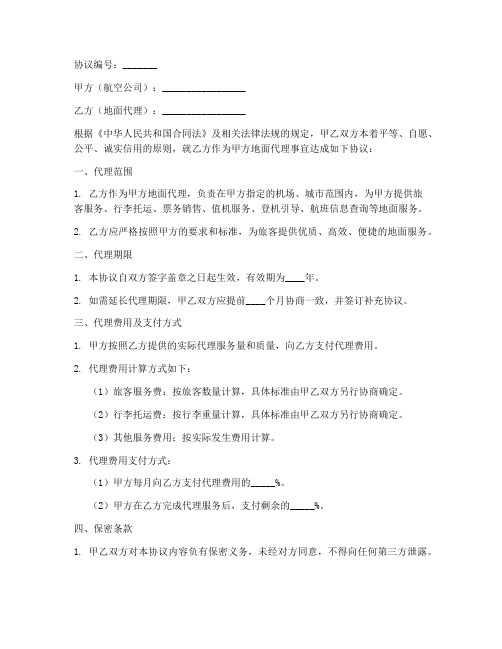 航空公司地面代理协议书