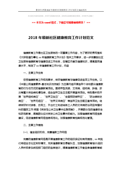 【优质文档】2018年最新社区健康教育工作计划范文word版本 (3页)