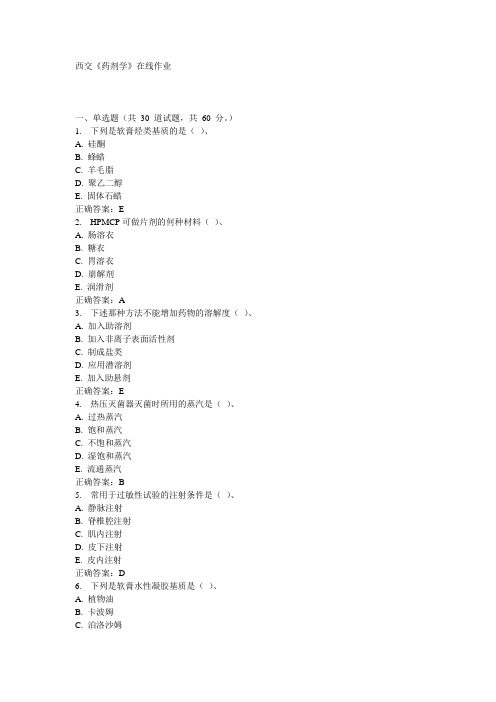 西交《药剂学》在线作业15秋100分答案