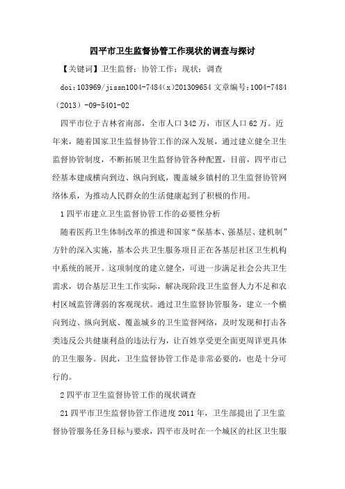 四平市卫生监督协管工作现状的调查与探讨