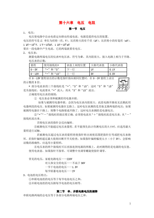 人教版九年级物理全册：第16章《电压、电阻》知识点梳理与汇总