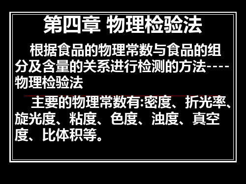 第四章  物理检验法