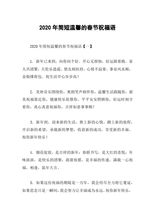 2020年简短温馨的春节祝福语
