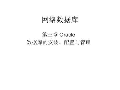 oracle网络数据库安装配置与管理