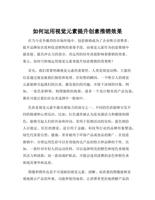 如何运用视觉元素提升创意推销效果