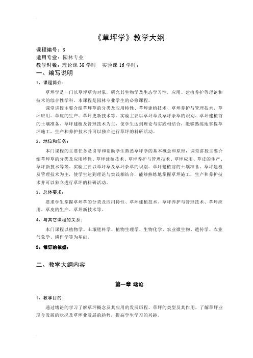 草坪学教学大纲