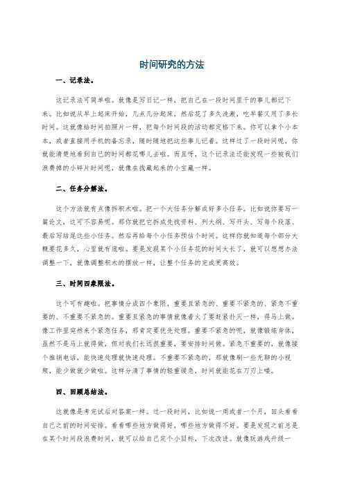 时间研究的方法