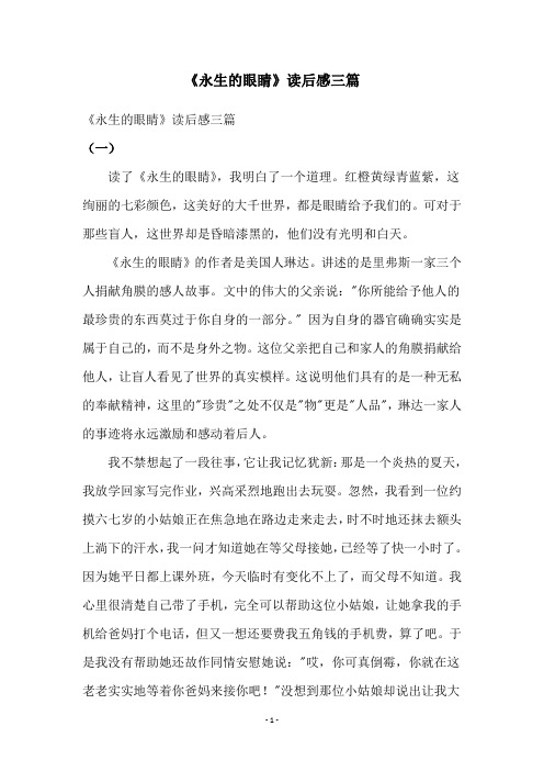 《永生的眼睛》读后感三篇