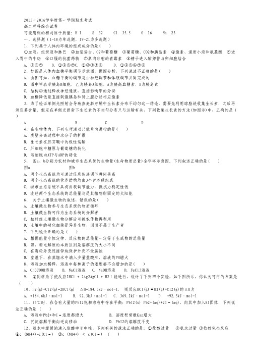 贵州省遵义航天高级中学2015-2016学年高二上学期期末考试理科综合试卷.pdf