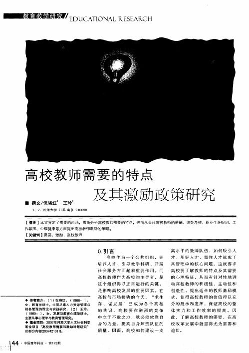 高校教师需要的特点及其激励政策研究