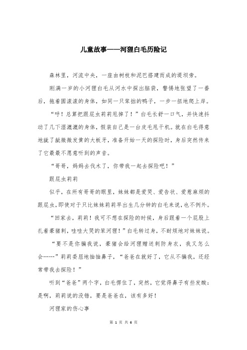 儿童故事——河狸白毛历险记